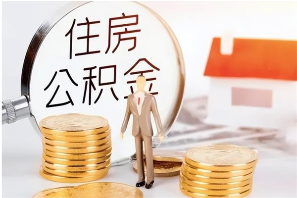 齐河凭离职证明可以提取公积金吗（离职证明可以取公积金里面的钱吗）