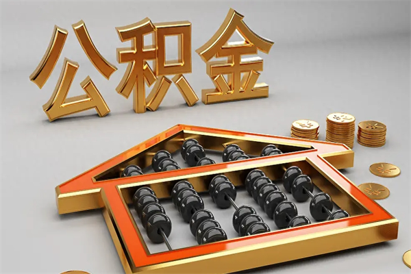齐河公积金可以随意取现吗（公积金可以自愿提取了）