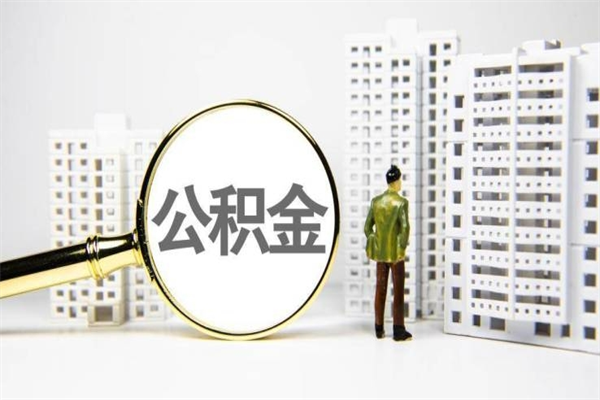 齐河怎么解除公积金个人封存状态（住房公积金怎么解除封存状态）
