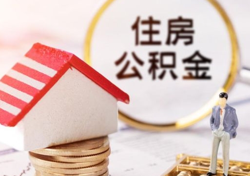 齐河公积金可以随意取现吗（公积金可以自愿提取了）